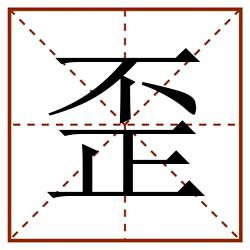 歪田字格_歪田字格书写_歪田字格笔顺_歪田字格字帖_歪田字格模板