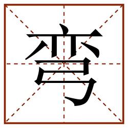 弯田字格_弯田字格书写_弯田字格笔顺_弯田字格字帖_弯田字格模板