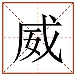 威田字格_威田字格书写_威田字格笔顺_威田字格字帖_威田字格模板