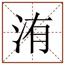 洧田字格_洧田字格书写_洧田字格笔顺_洧田字格字帖_洧田字格模板