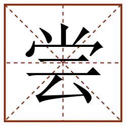 尝田字格_尝田字格书写_尝田字格笔顺_尝田字格字帖_尝田字格模板