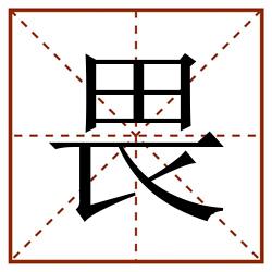 畏田字格_畏田字格书写_畏田字格笔顺_畏田字格字帖_畏田字格模板