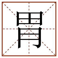胃田字格_胃田字格书写_胃田字格笔顺_胃田字格字帖_胃田字格模板