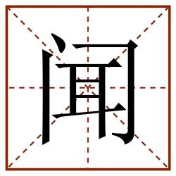闻田字格_闻田字格书写_闻田字格笔顺_闻田字格字帖_闻田字格模板