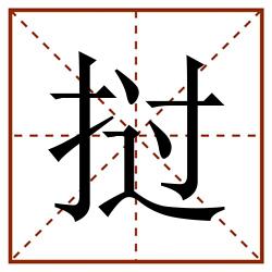 挝田字格_挝田字格书写_挝田字格笔顺_挝田字格字帖_挝田字格模板