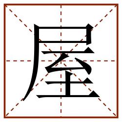 屋田字格_屋田字格书写_屋田字格笔顺_屋田字格字帖_屋田字格模板