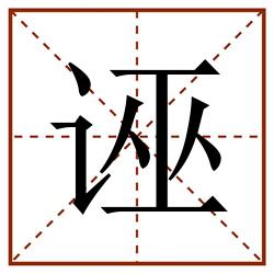 诬田字格_诬田字格书写_诬田字格笔顺_诬田字格字帖_诬田字格模板