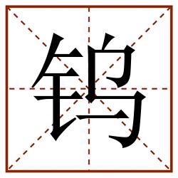 钨田字格_钨田字格书写_钨田字格笔顺_钨田字格字帖_钨田字格模板