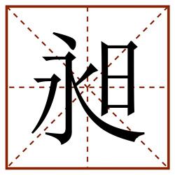 昶田字格_昶田字格書寫_昶田字格筆順_昶田字格字帖_昶田字格模板