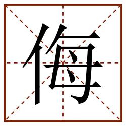 侮田字格_侮田字格书写_侮田字格笔顺_侮田字格字帖_侮田字格模板
