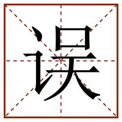 误田字格_误田字格书写_误田字格笔顺_误田字格字帖_误田字格模板