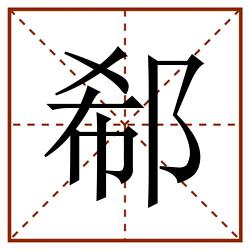 郗田字格_郗田字格书写_郗田字格笔顺_郗田字格字帖_郗田字格模板
