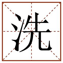 洗田字格_洗田字格书写_洗田字格笔顺_洗田字格字帖_洗田字格模板