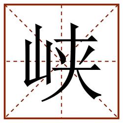 峡田字格_峡田字格书写_峡田字格笔顺_峡田字格字帖_峡田字格模板