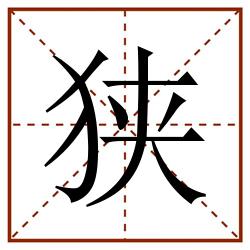 狭田字格_狭田字格书写_狭田字格笔顺_狭田字格字帖_狭田字格模板
