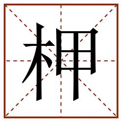 柙田字格_柙田字格书写_柙田字格笔顺_柙田字格字帖_柙田字格模板