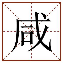 咸田字格_咸田字格书写_咸田字格笔顺_咸田字格字帖_咸田字格模板