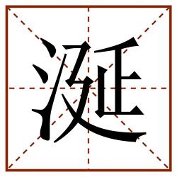涎田字格_涎田字格书写_涎田字格笔顺_涎田字格字帖_涎田字格模板