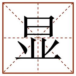 显田字格_显田字格书写_显田字格笔顺_显田字格字帖_显田字格模板