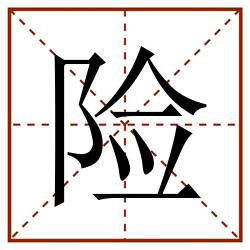险田字格_险田字格书写_险田字格笔顺_险田字格字帖_险田字格模板