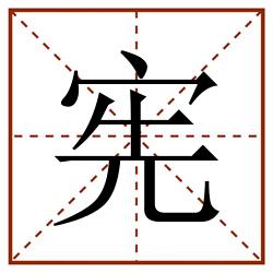 宪田字格_宪田字格书写_宪田字格笔顺_宪田字格字帖_宪田字格模板