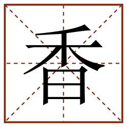 香田字格_香田字格书写_香田字格笔顺_香田字格字帖_香田字格模板
