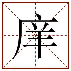 庠田字格_庠田字格书写_庠田字格笔顺_庠田字格字帖_庠田字格模板