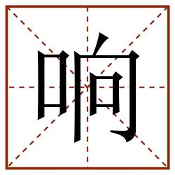 响田字格_响田字格书写_响田字格笔顺_响田字格字帖_响田字格模板