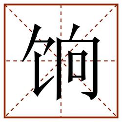 饷田字格_饷田字格书写_饷田字格笔顺_饷田字格字帖_饷田字格模板