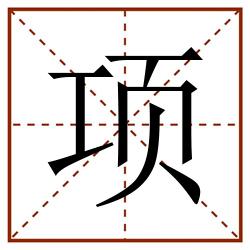 项田字格_项田字格书写_项田字格笔顺_项田字格字帖_项田字格模板