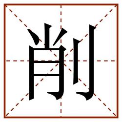 削田字格_削田字格书写_削田字格笔顺_削田字格字帖_削田字格模板