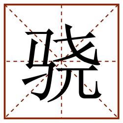 骁田字格_骁田字格书写_骁田字格笔顺_骁田字格字帖_骁田字格模板