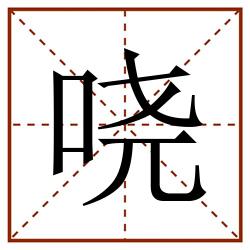哓田字格_哓田字格书写_哓田字格笔顺_哓田字格字帖_哓田字格模板