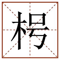枵田字格_枵田字格书写_枵田字格笔顺_枵田字格字帖_枵田字格模板