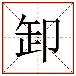 卸田字格_卸田字格书写_卸田字格笔顺_卸田字格字帖_卸田字格模板