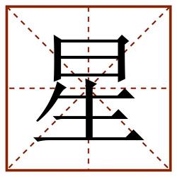 星田字格_星田字格书写_星田字格笔顺_星田字格字帖_星田字格模板