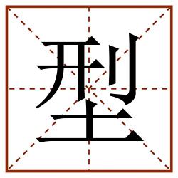 型田字格_型田字格书写_型田字格笔顺_型田字格字帖_型田字格模板