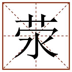 荥田字格_荥田字格书写_荥田字格笔顺_荥田字格字帖_荥田字格模板