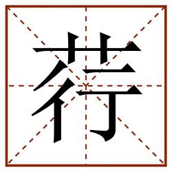 荇田字格_荇田字格书写_荇田字格笔顺_荇田字格字帖_荇田字格模板