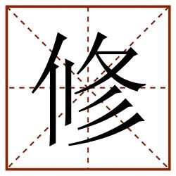 修田字格_修田字格书写_修田字格笔顺_修田字格字帖_修田字格模板