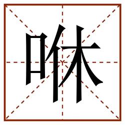 咻田字格_咻田字格书写_咻田字格笔顺_咻田字格字帖_咻田字格模板