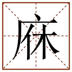 庥田字格_庥田字格书写_庥田字格笔顺_庥田字格字帖_庥田字格模板