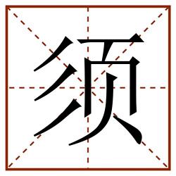 须田字格_须田字格书写_须田字格笔顺_须田字格字帖_须田字格模板