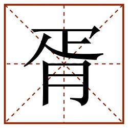 胥田字格_胥田字格书写_胥田字格笔顺_胥田字格字帖_胥田字格模板