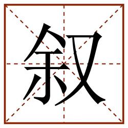 叙田字格_叙田字格书写_叙田字格笔顺_叙田字格字帖_叙田字格模板