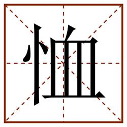 恤田字格_恤田字格书写_恤田字格笔顺_恤田字格字帖_恤田字格模板