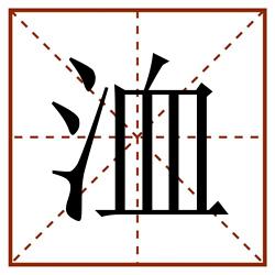 洫田字格_洫田字格书写_洫田字格笔顺_洫田字格字帖_洫田字格模板
