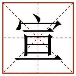 宣田字格_宣田字格书写_宣田字格笔顺_宣田字格字帖_宣田字格模板