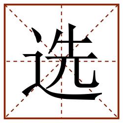 选田字格_选田字格书写_选田字格笔顺_选田字格字帖_选田字格模板