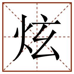 炫田字格_炫田字格书写_炫田字格笔顺_炫田字格字帖_炫田字格模板